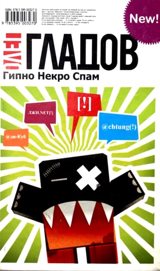 Гипно Некро Спам