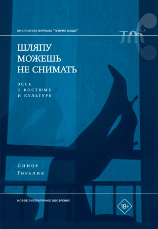 Шляпу можешь не снимать. Эссе о костюме и культуре