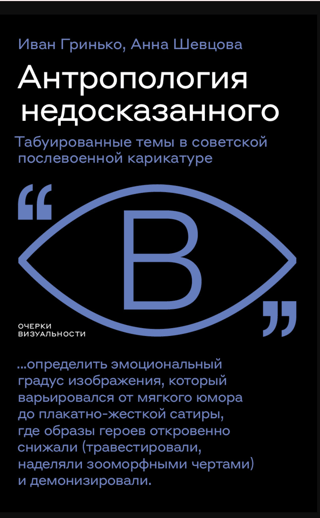 Антропология недосказанного: табуированные темы в советской послевоенной карикатуре