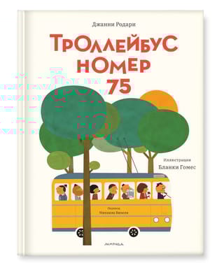 Троллейбус номер 75