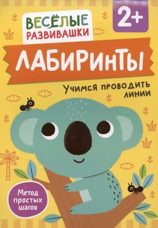 Лабиринты. Учимся проводить линии. От 2 лет