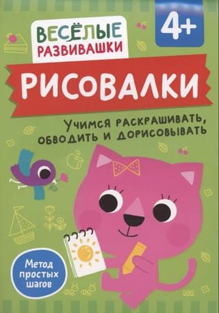 Рисовалки. Учимся раскрашивать, обводить и дорисовывать. От 4 лет