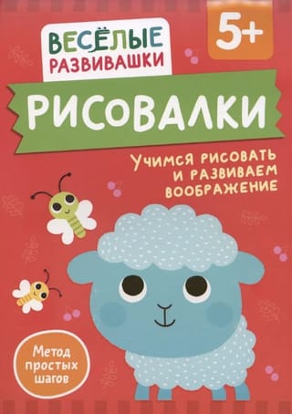 Рисовалки. Учимся рисовать и развиваем воображение. От 5 лет