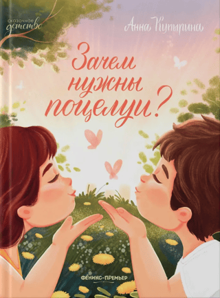 Зачем нужны поцелуи?