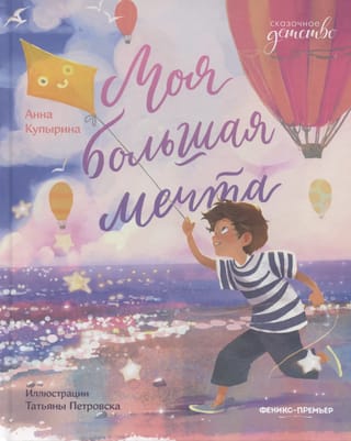 Моя большая мечта