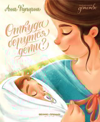 Откуда берутся дети?