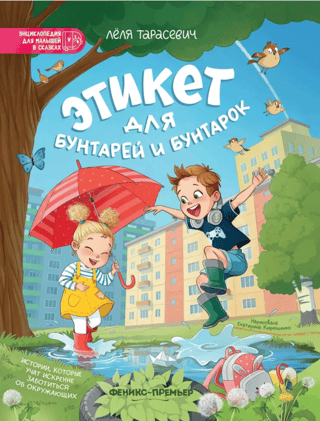Этикет для бунтарей и бунтарок: истории, которые учат искренне заботиться об окружающих