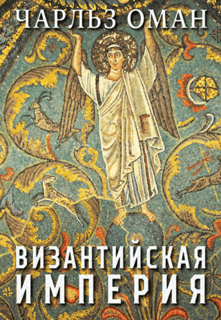 Византийская империя