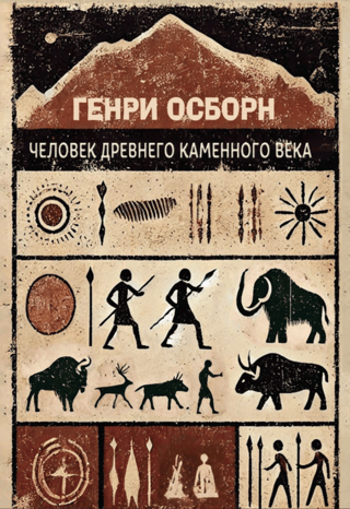 Человек древнего каменного века. Среда, жизнь, искусство