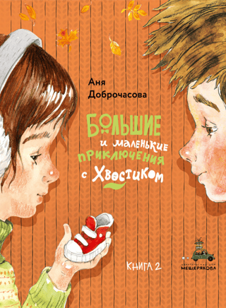 Большие и маленькие приключения с Хвостиком. Книга 2