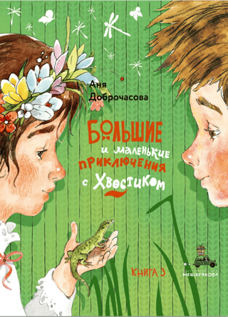 Большие и маленькие приключения с Хвостиком. Книга 3