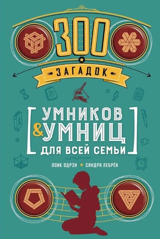 300 загадок умников & умниц для всей семьи