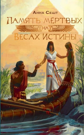 Память мёртвых на Весах Истины