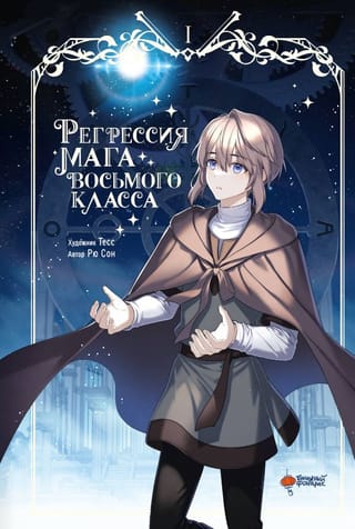 Регрессия мага восьмого класса. Том 1