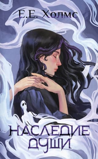 Наследие души