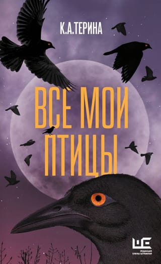 Все мои птицы