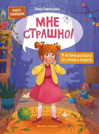 Мне страшно! 7 историй для работы со страхом и тревогой