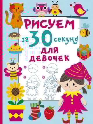 Рисуем за 30 секунд. Для девочек