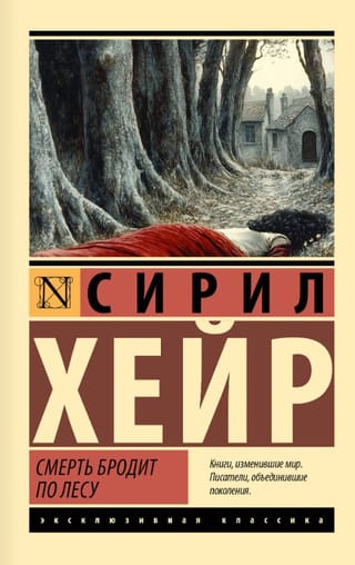 Смерть бродит по лесу