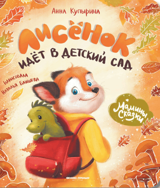Лисенок идет в детский сад