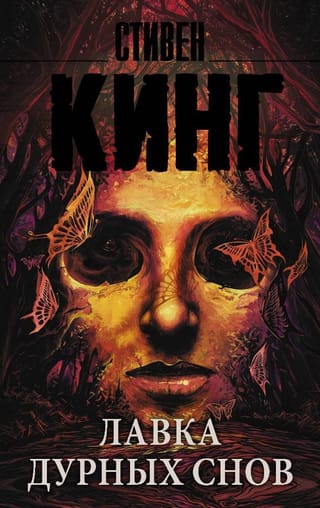 Лавка дурных снов