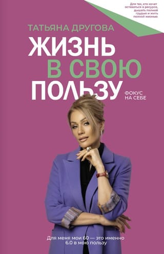 Жизнь в свою пользу: фокус на себе