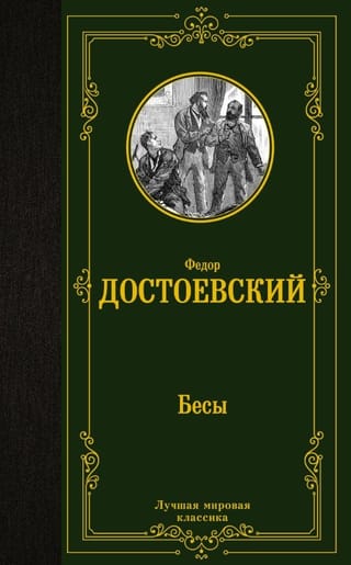 Бесы