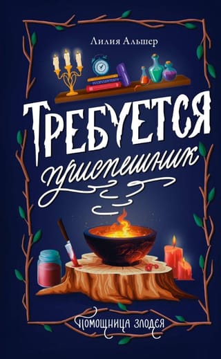 Требуется приспешник