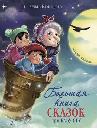 Большая книга сказок про Бабу Ягу