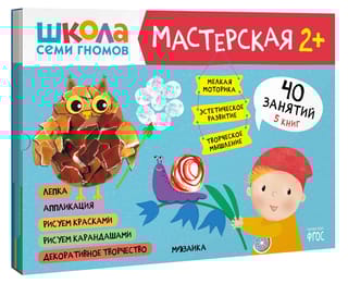 Школа семи гномов. Мастерская 2+