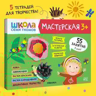 Школа семи гномов. Мастерская 3+