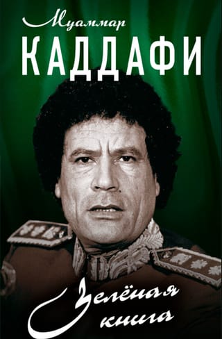 Зелёная книга