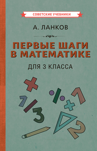 Первые шаги в математике. Для 3 класса