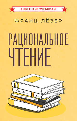 Рациональное чтение