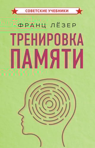 Тренировка памяти