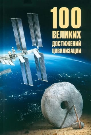 100 великих достижений цивилизации