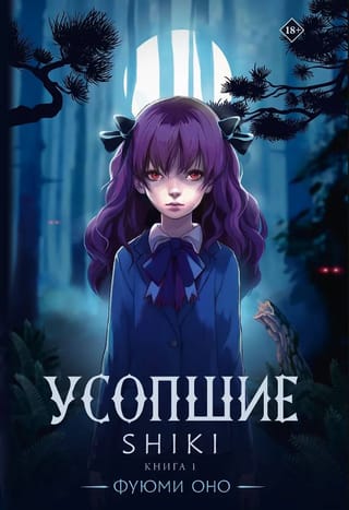 Усопшие. Shiki. Книга 1