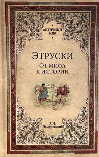 Этруски. От мифа к истории