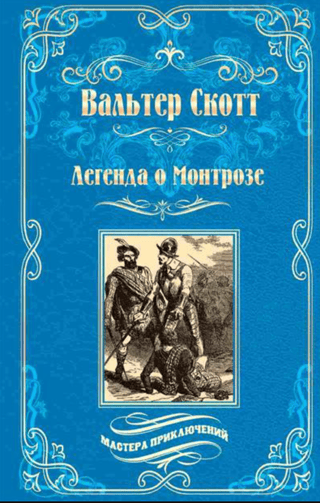 Легенда о Монтрозе