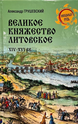 Великое княжество Литовское. XIV-XVI вв.