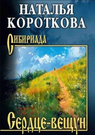 Сердце-вещун