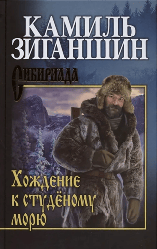 Хождение к студеному морю