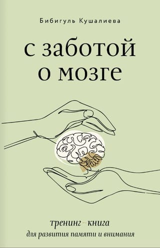 С заботой о мозге. Тренинг-книга для развития памяти и внимания