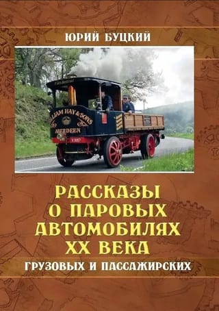 Рассказы о паровых автомобилях XX века - грузовых и пассажирских