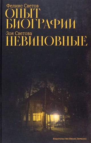 Опыт биографии. Невиновные