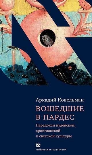 Вошедшие в Пардес. Парадоксы иудейской, христианской и светской культуры