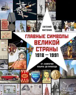 Главные символы великой страны. От «лампочки Ильича» до лунохода