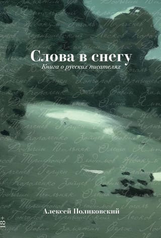 Слова в снегу: Книга о русских писателях