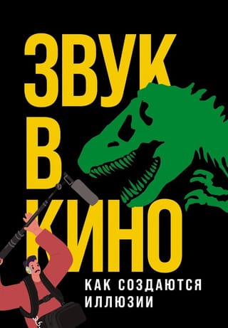 Звук в кино: Как создаются иллюзии