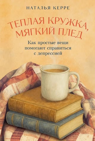 Теплая кружка, мягкий плед: Как простые вещи помогают справиться с депрессией